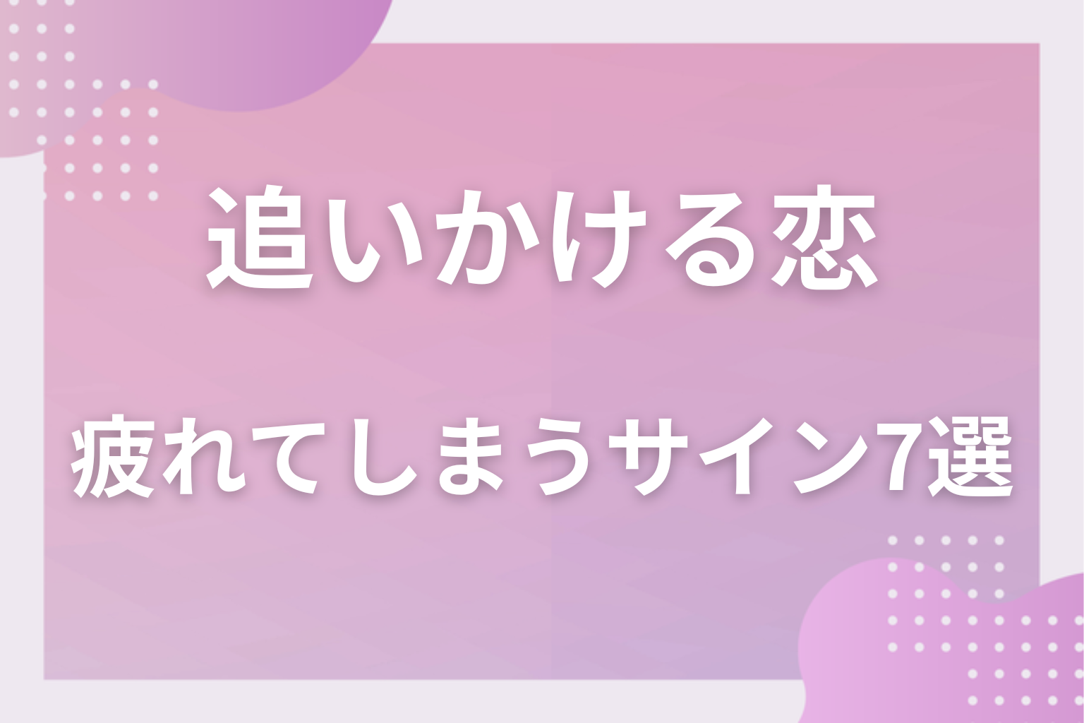 当てはまる?追いかける恋で疲れてしまう女性のサイン7選