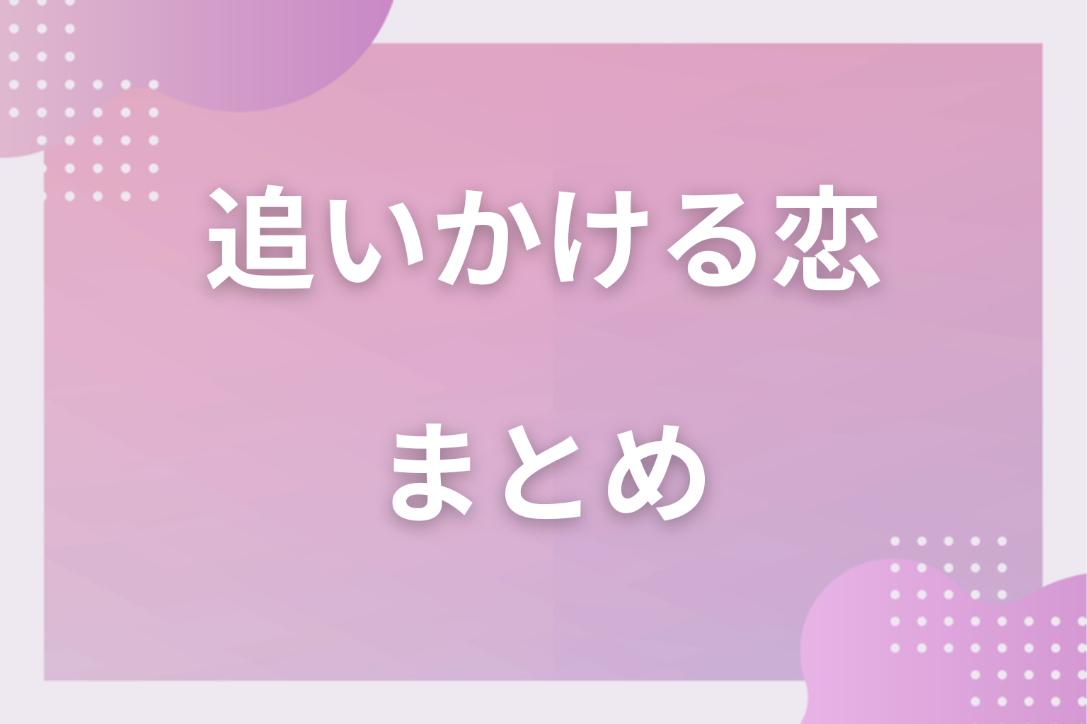 追いかける恋こそ、しっかりと自分を持って向き合ってみて