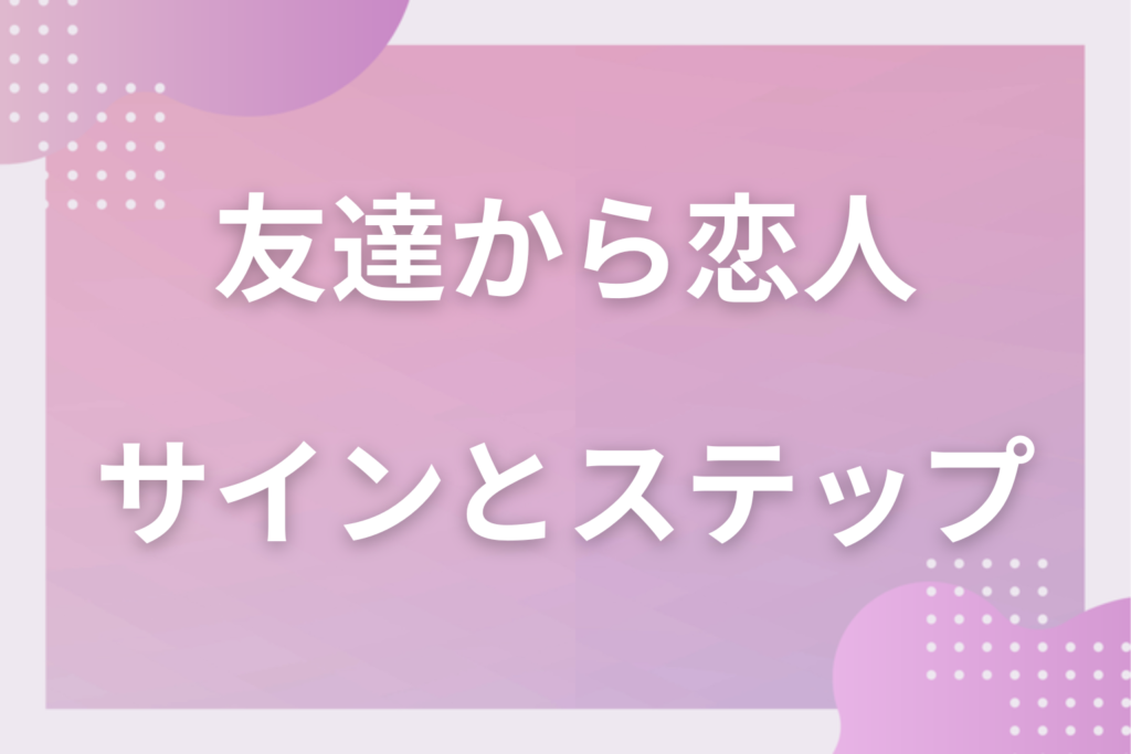 「友達から恋人」になる恋愛の“きっかけ”｜女友達から彼女になる方法