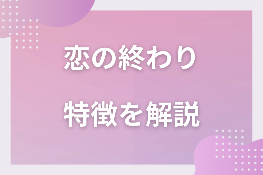 好きな人と「恋の終わり」を感じる5つの瞬間｜恋愛が終了するサイン集