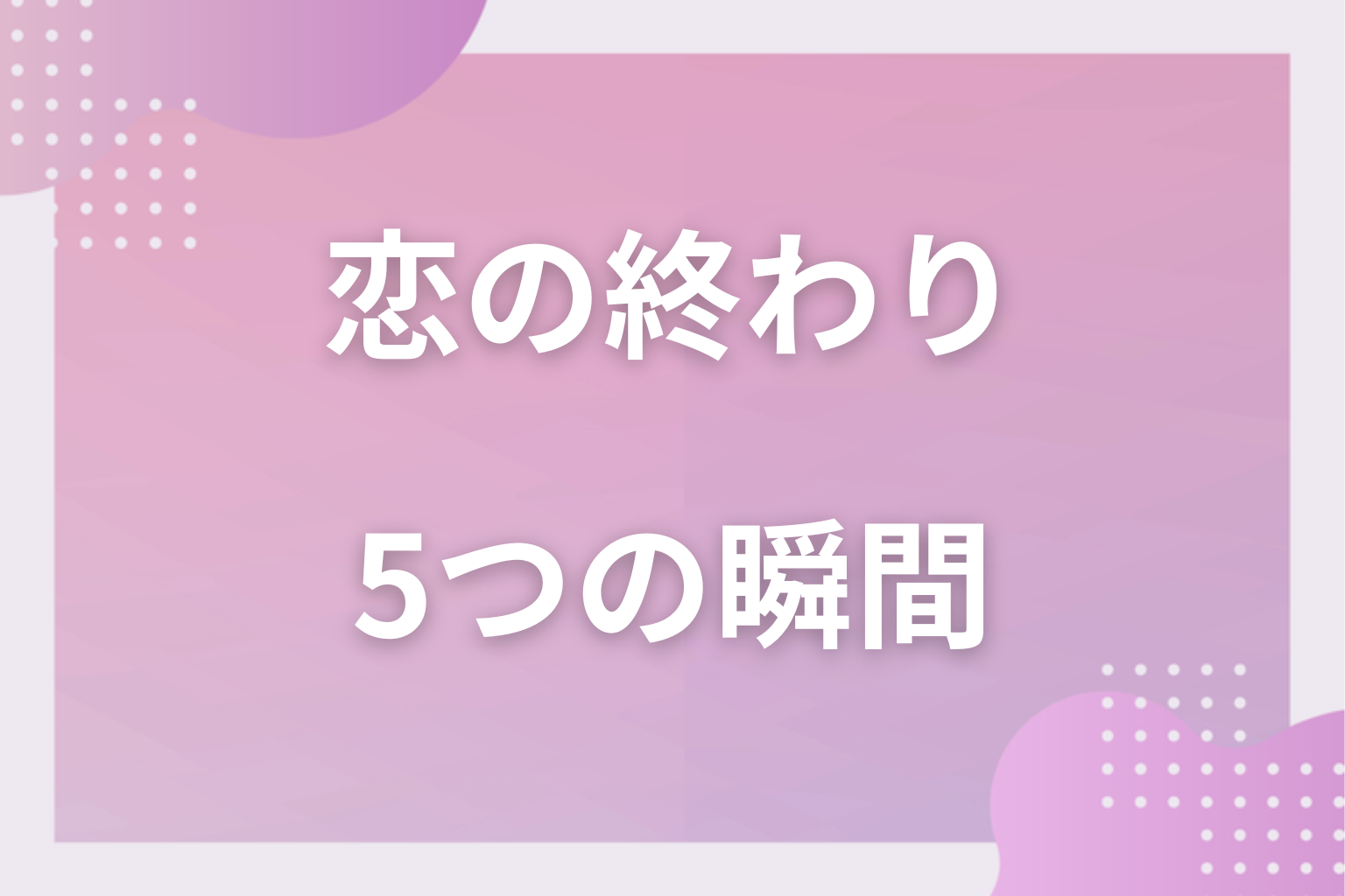 もしかして?「恋の終わり」を感じる5つの瞬間