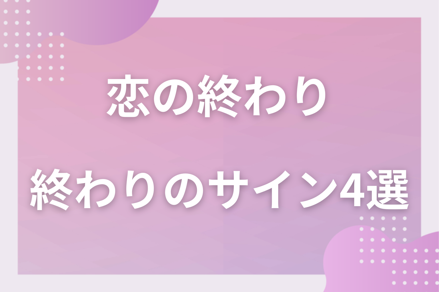相手はどう?彼氏側から出る恋の終わりのサイン4選