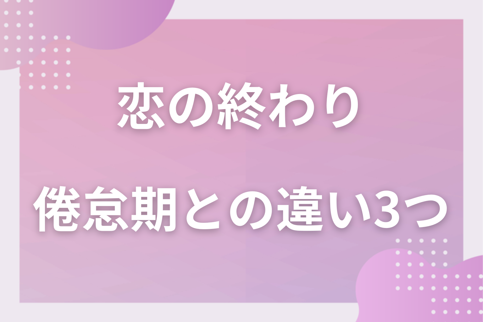 どこが違う?「倦怠期」と「恋の終わり」の見分け方3つ
