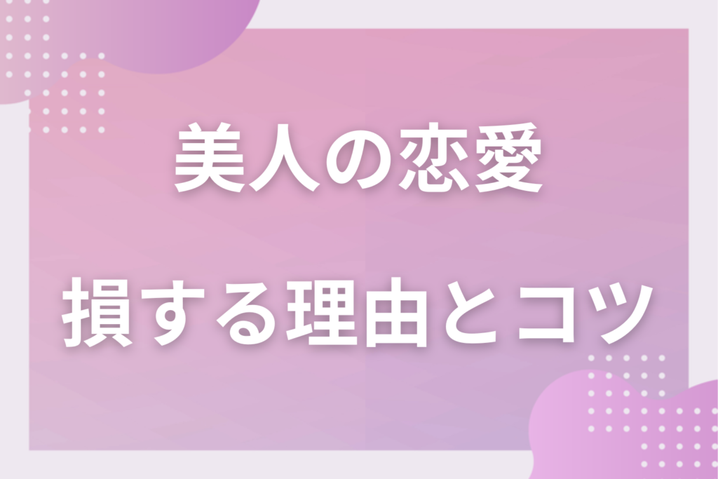 美人が恋愛で損をする？美しい女性の恋がうまくいかない理由を大公開！