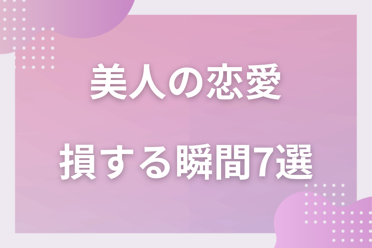 あるある！美人が恋愛で「損してる」と感じる瞬間7選