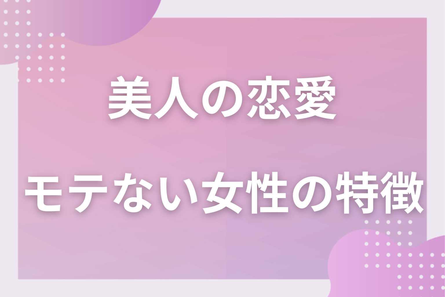 当てはまる？「美人なのにモテない」女性に共通する特徴