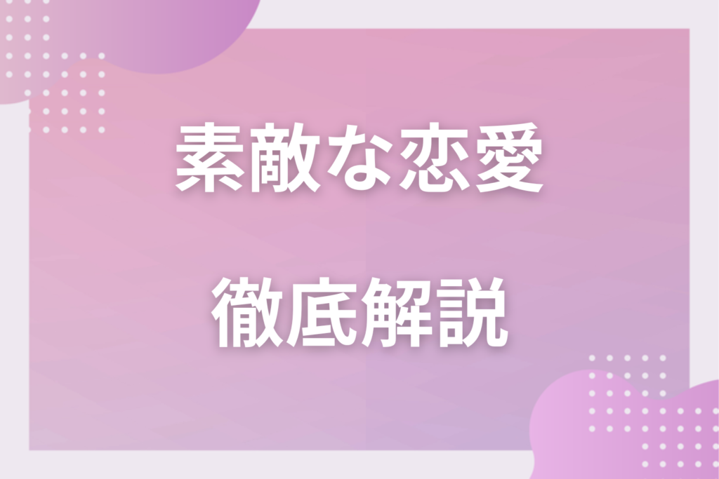 「素敵な恋愛」とはどんな恋？自分が楽しい良い恋愛を5つ紹介！