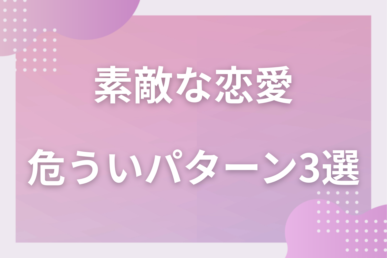 実は要注意?素敵に見えても危ういパターン3選
