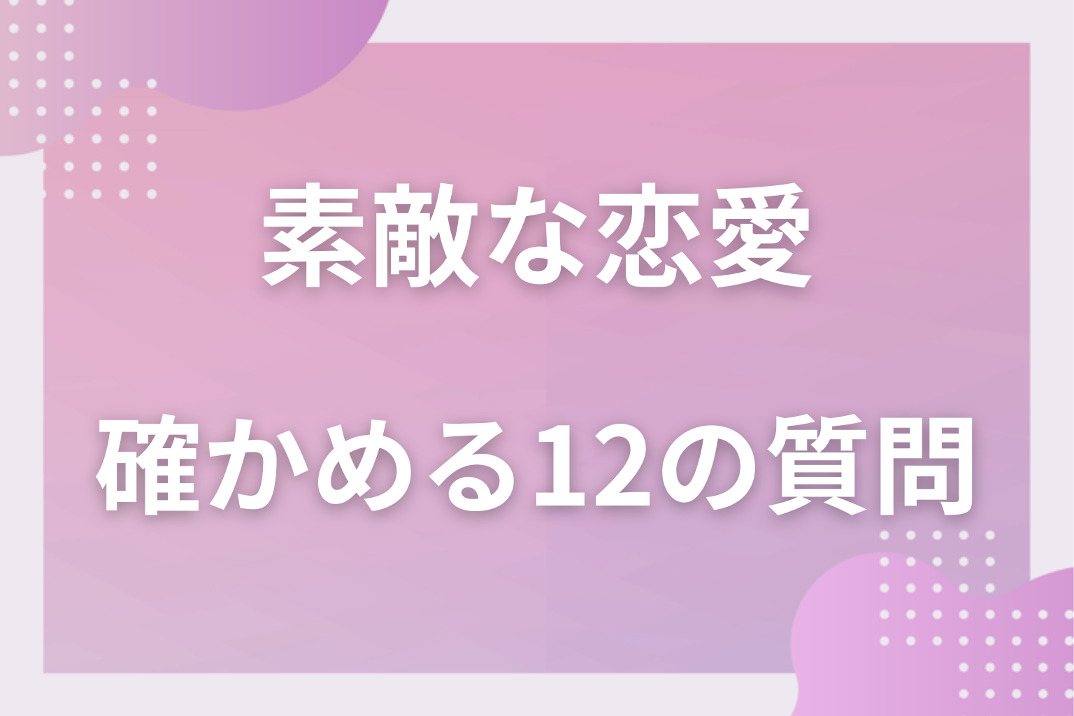 診断チェック!今の恋が“素敵な恋愛”か確かめる12の質問
