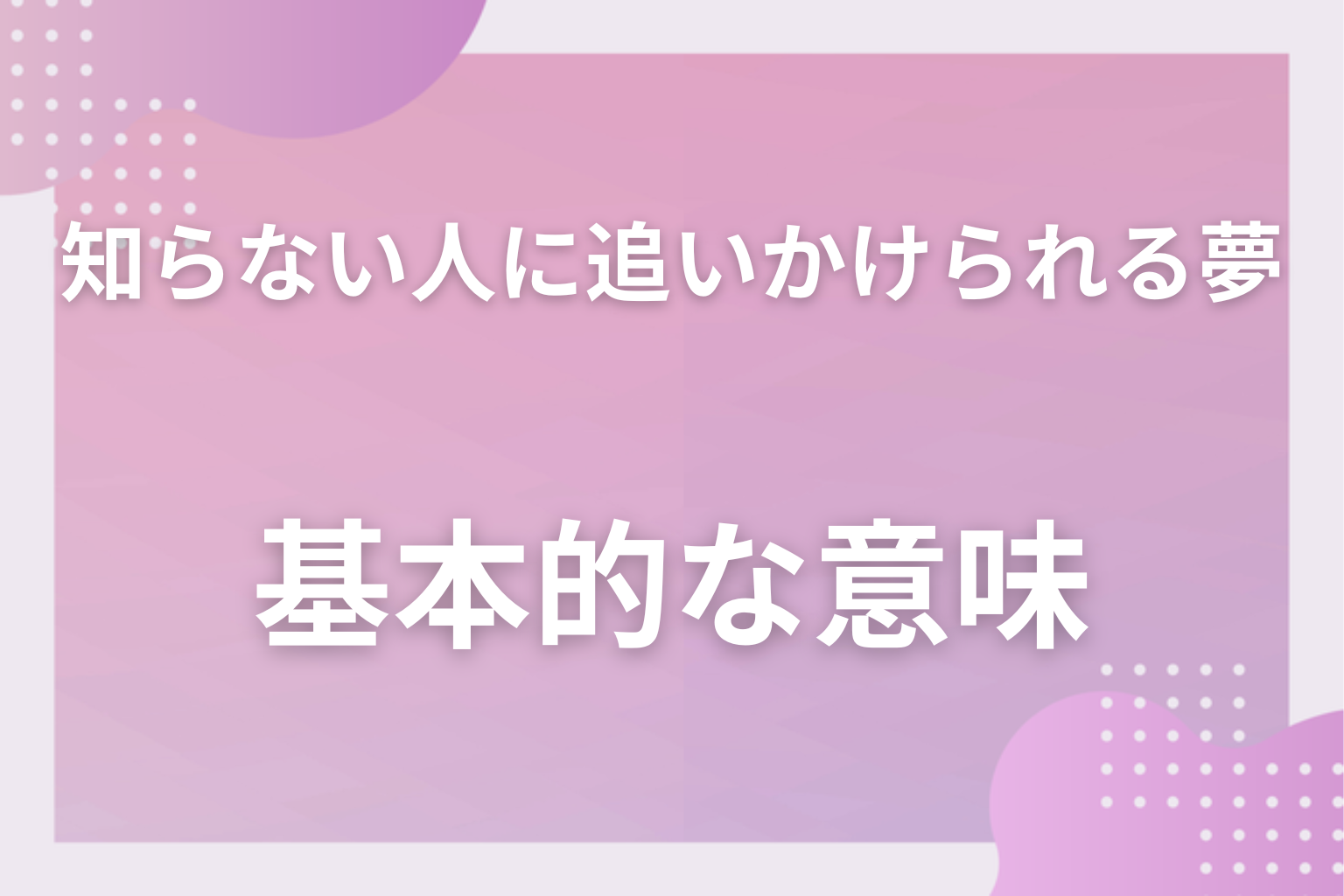 知らない人に追いかけられる夢の基本的な意味
