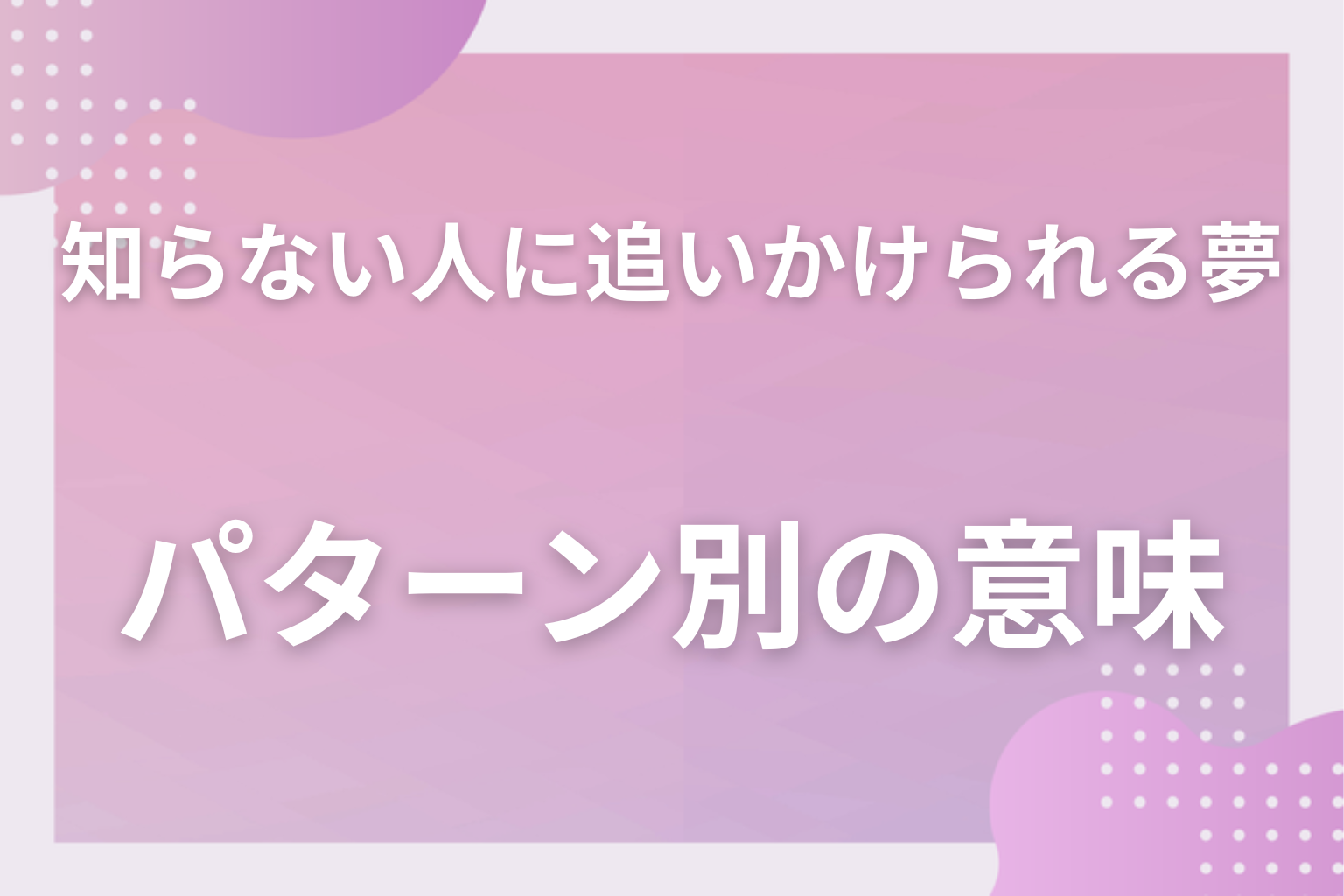 パターン別|知らない人に追いかけられる夢の意味