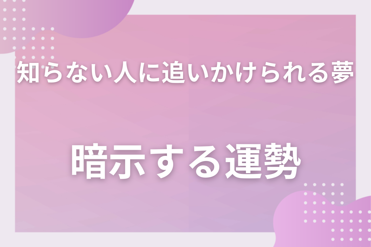 知らない人に追いかけられる夢が暗示する運勢