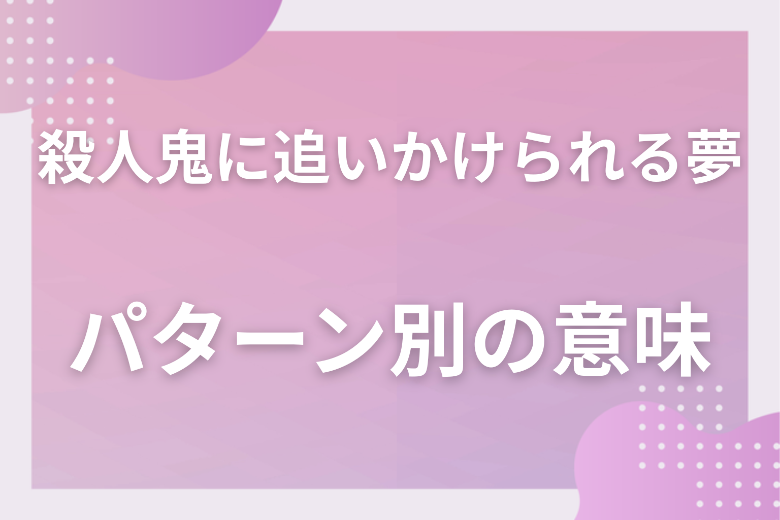 パターン別|殺人鬼に追いかけられる夢の意味