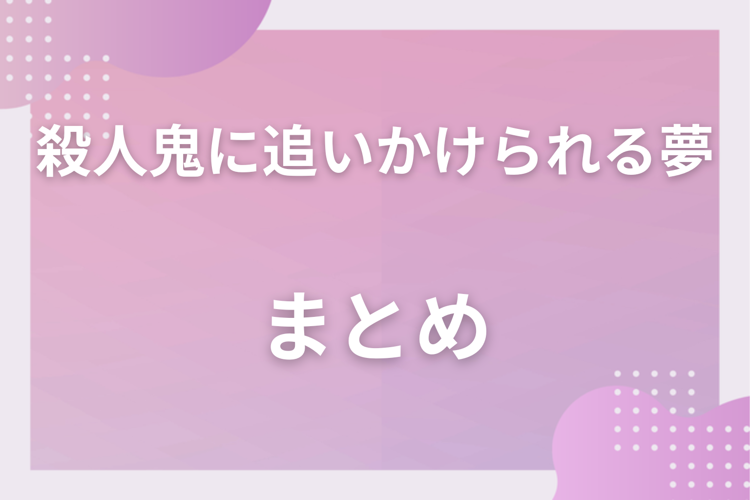 まとめ