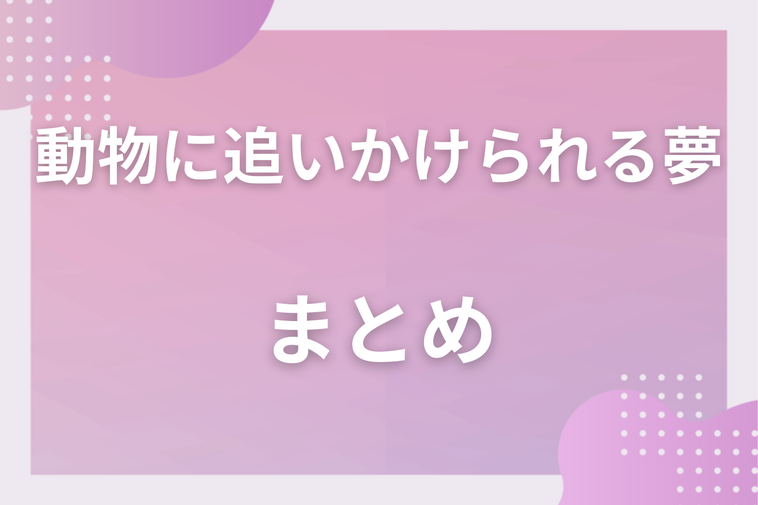 まとめ