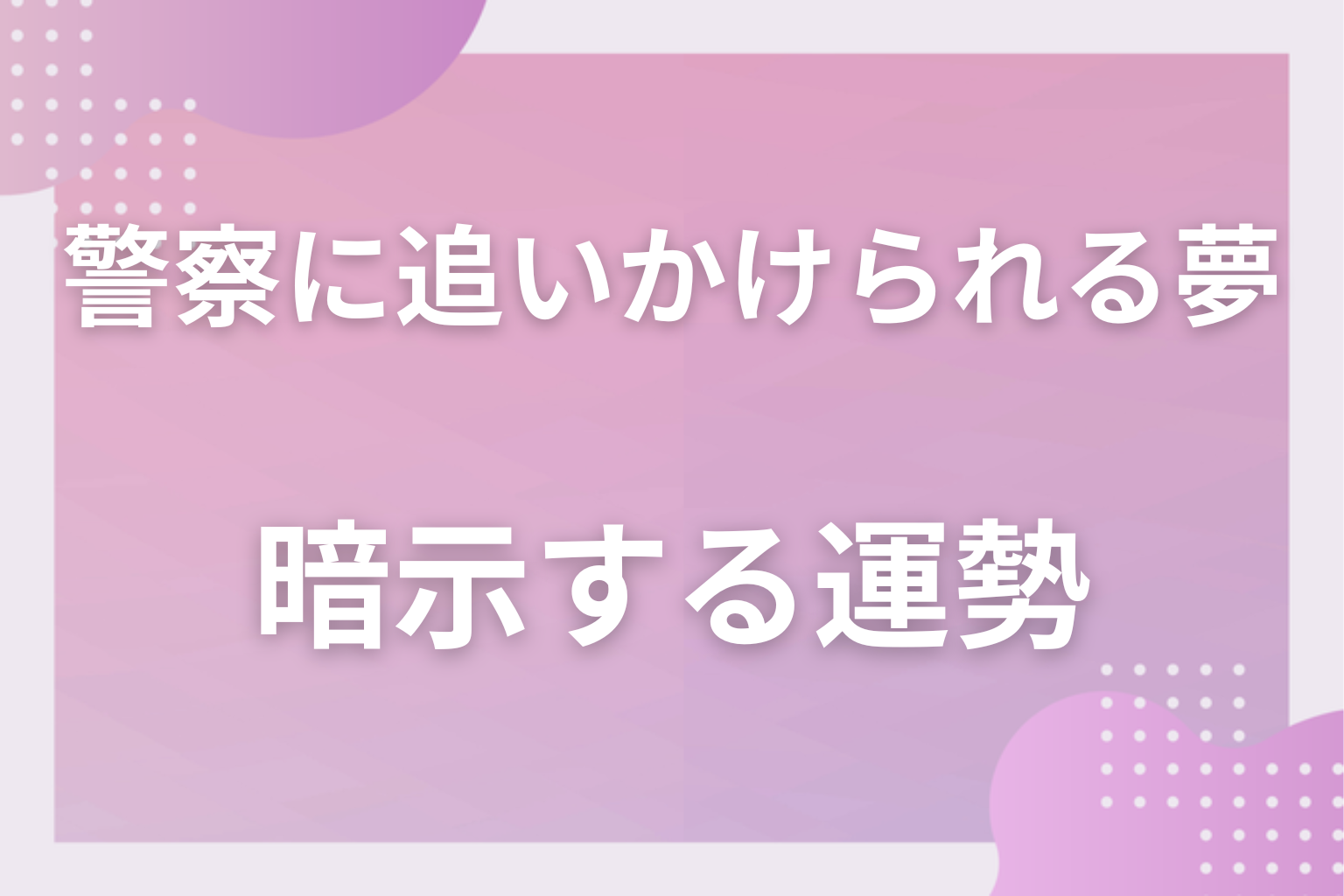 警察に追いかけられる夢が暗示する運勢