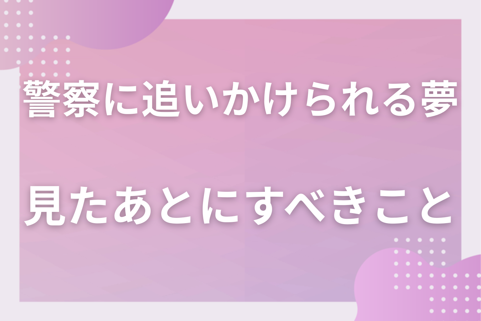 警察に追いかけられる夢を見たあとにすべきこと