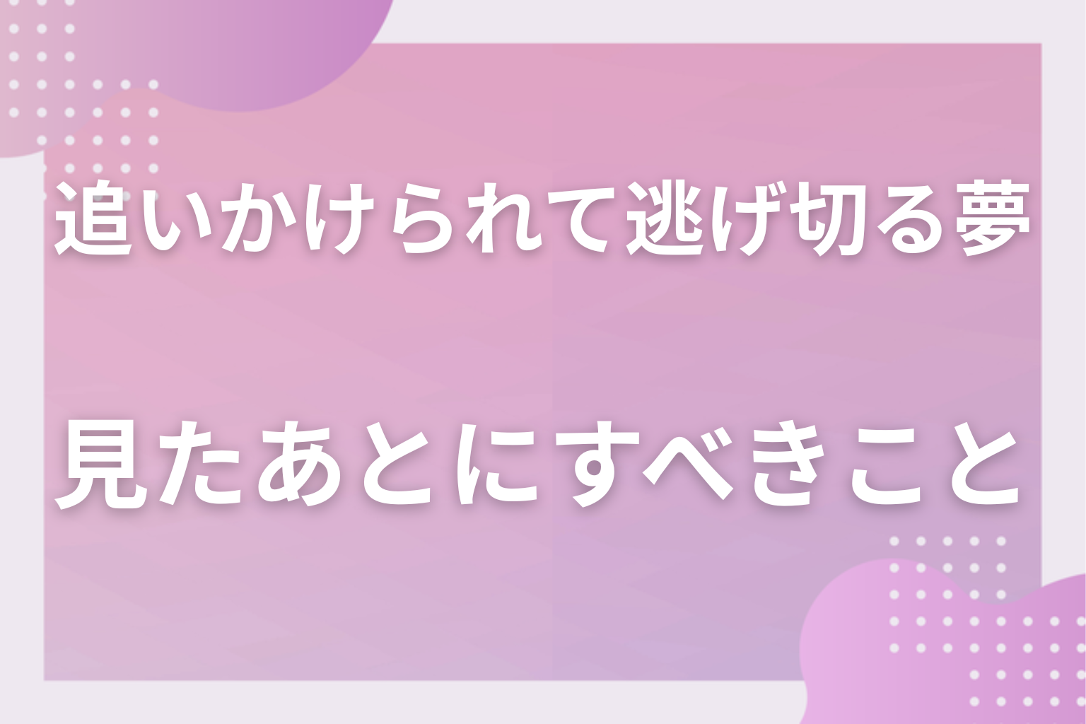 追いかけられて逃げ切る夢を見たあとにすべきこと