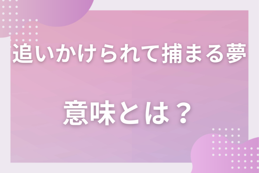 【夢占い】追いかけられて捕まる夢の意味とは？状況別の深層心理や良い夢や悪い夢かを解説