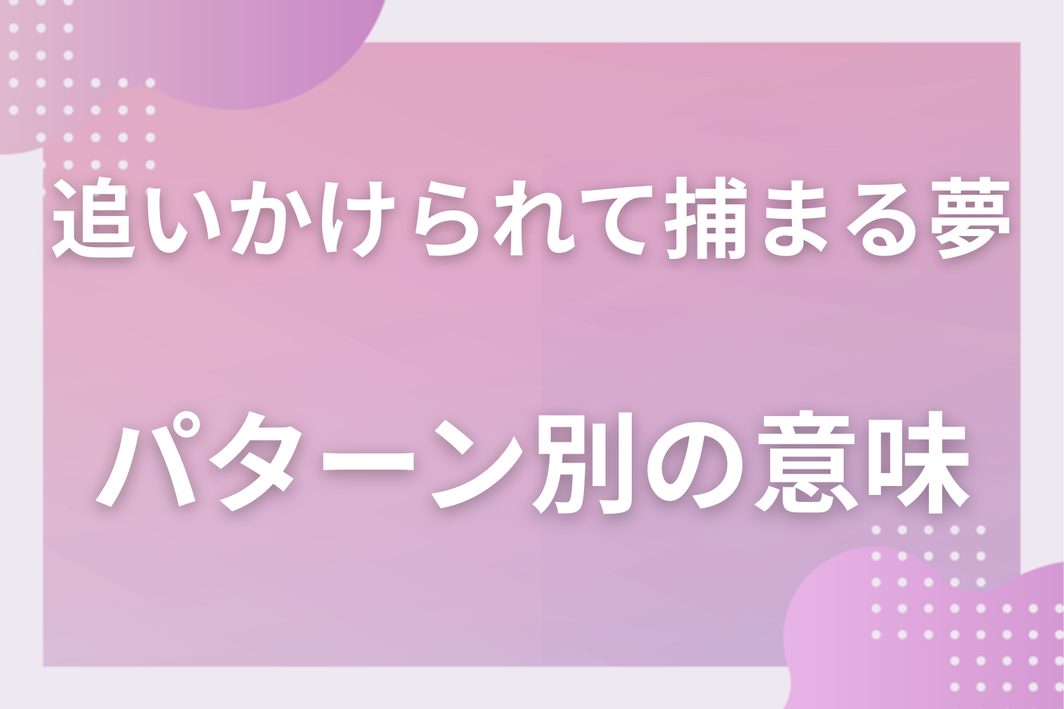パターン別|追いかけられて捕まる夢の意味