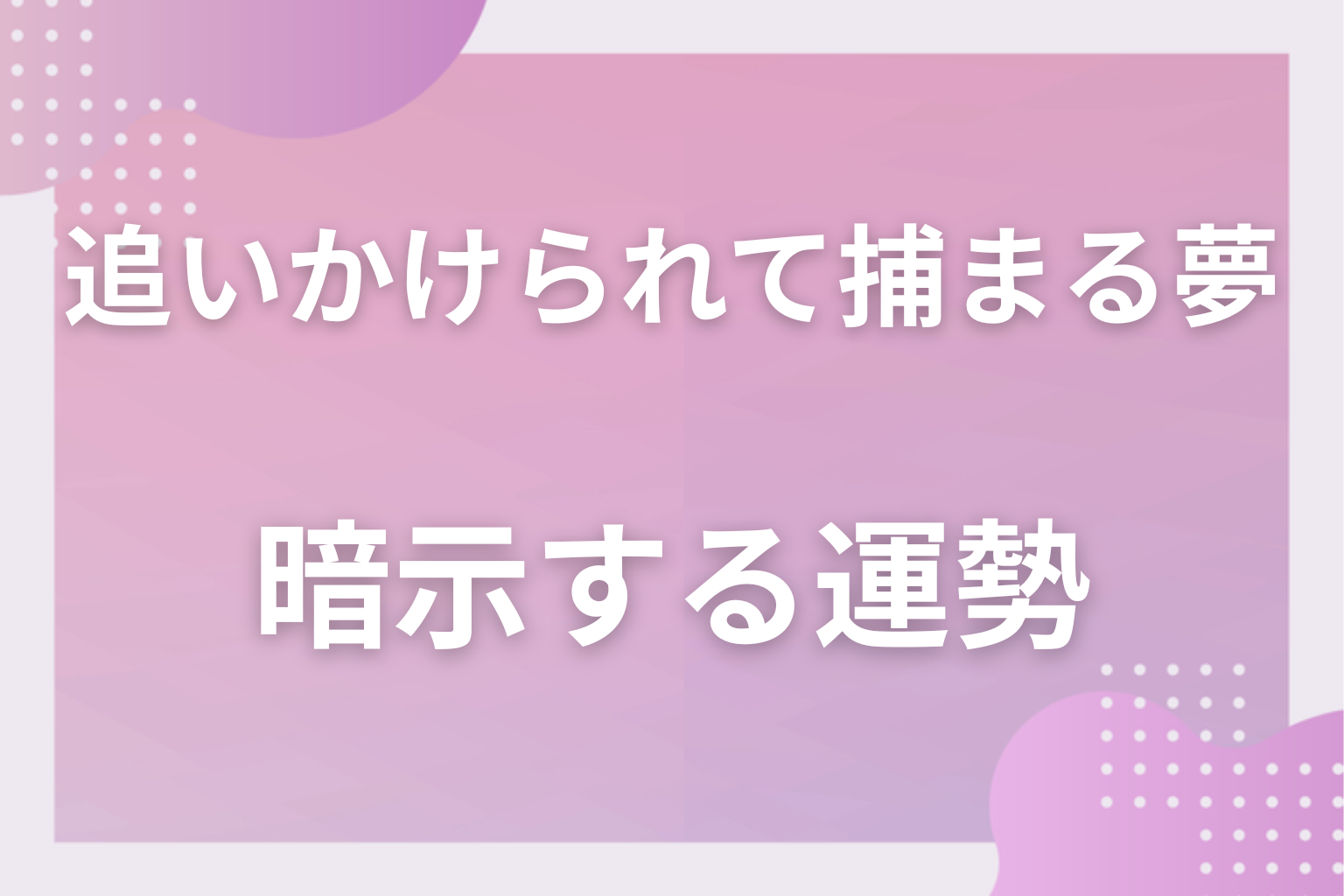 追いかけられて捕まる夢が暗示する運勢