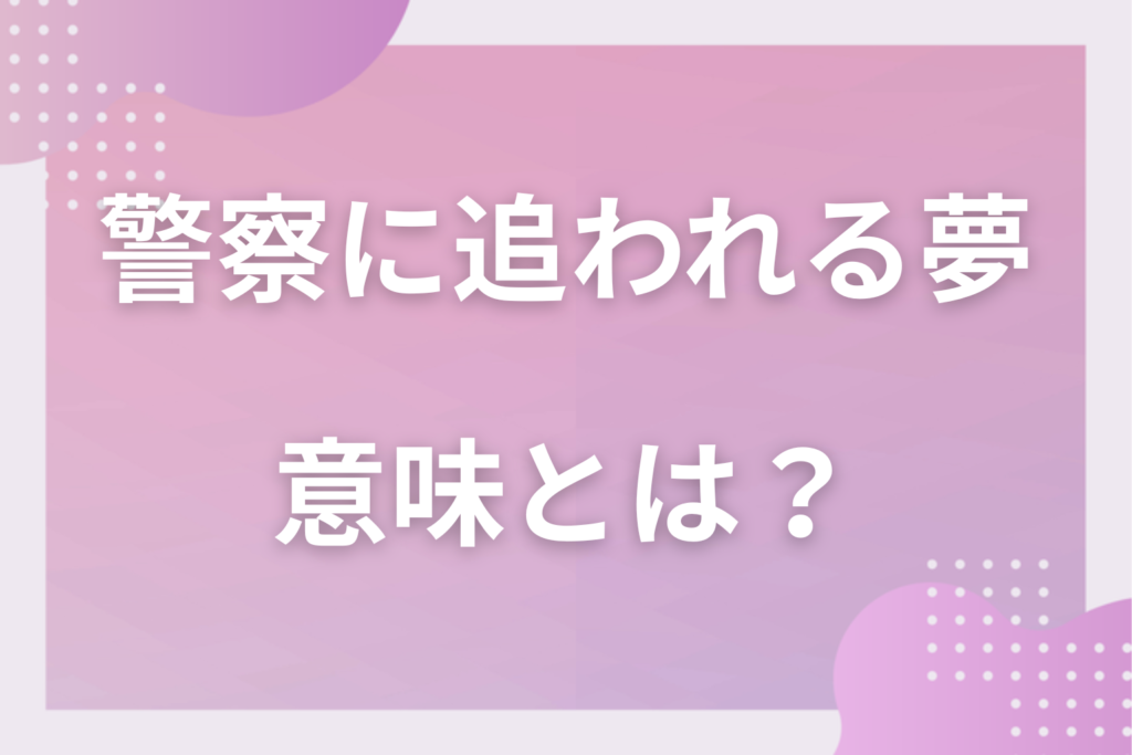 【夢占い】警察に追われる夢の意味とは？状況別の深層心理や良い夢や悪い夢かを解説
