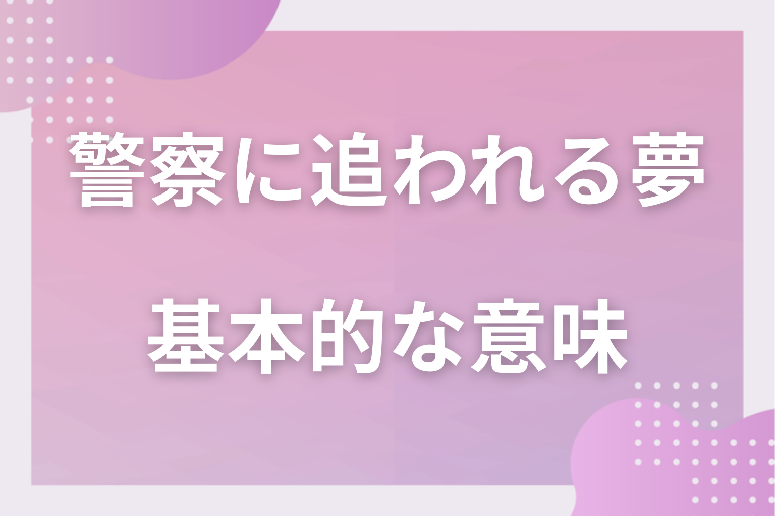 警察に追われる夢の基本的な意味