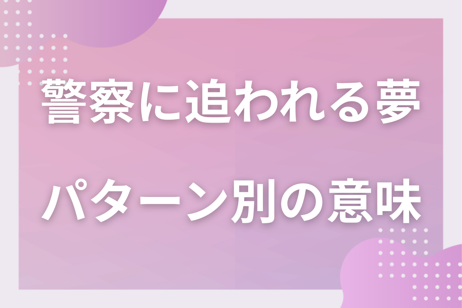 パターン別|警察に追われる夢の意味