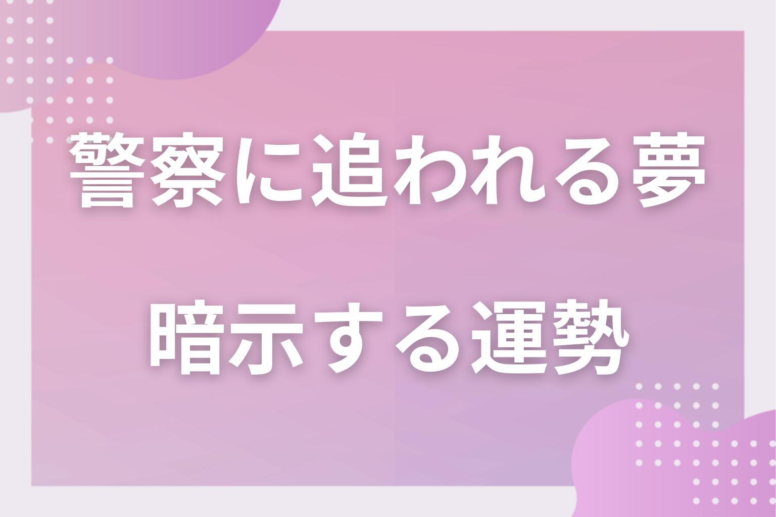 警察に追われる夢が暗示する運勢