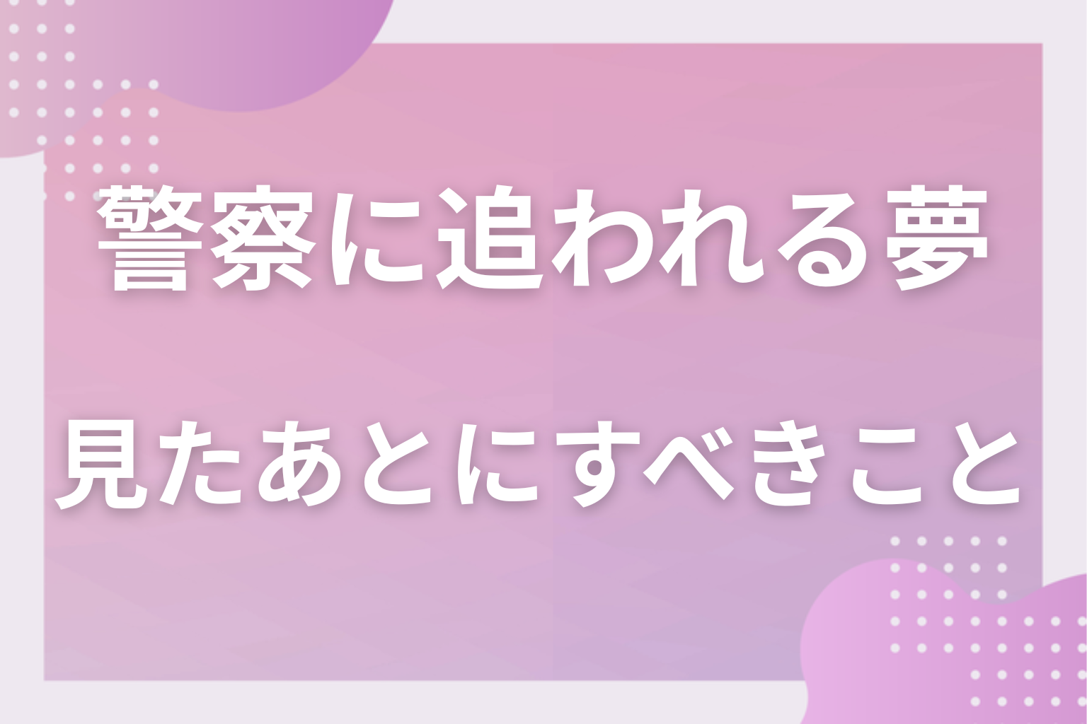 警察に追われる夢を見たあとにすべきこと