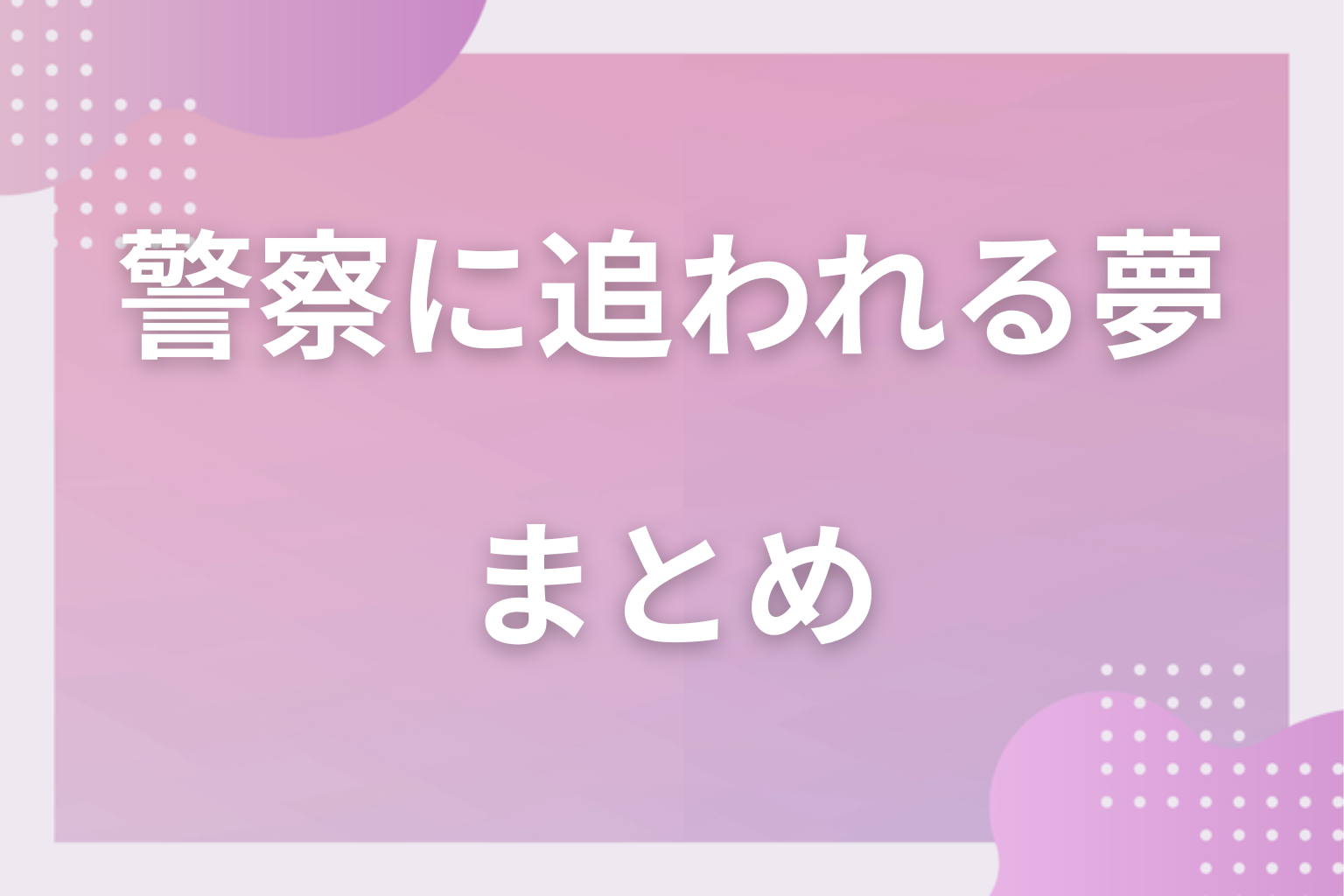 まとめ