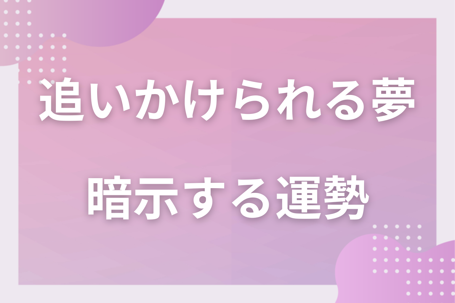 追いかけられる夢が暗示する運勢