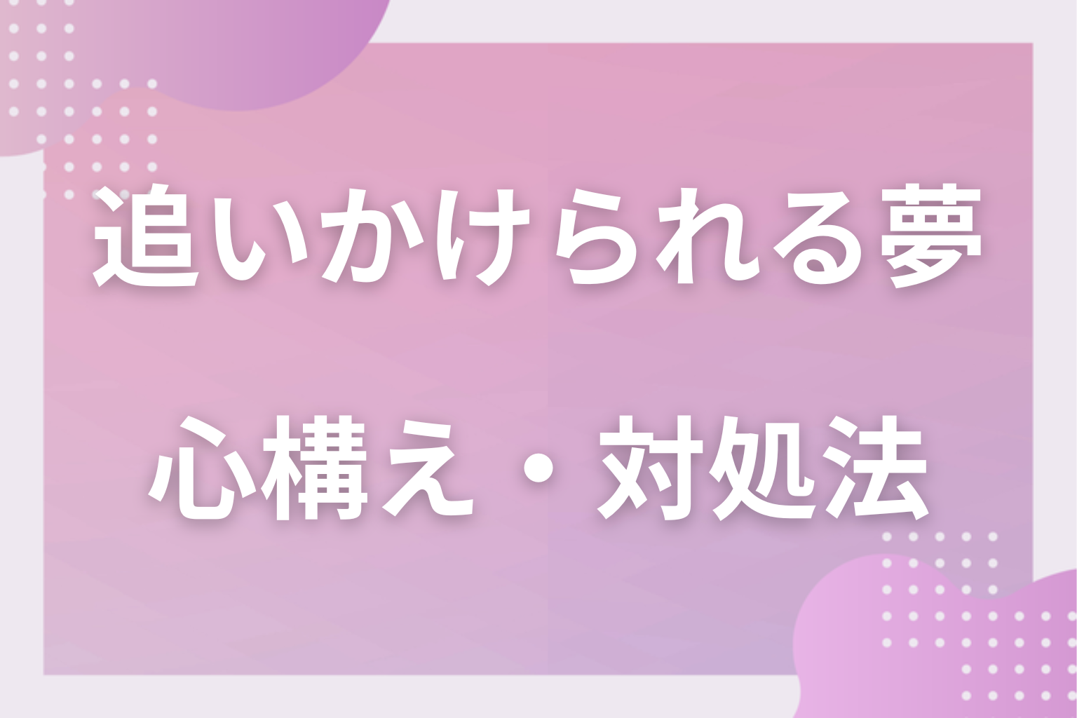 追いかけられる夢を見たときの心構え・対処法