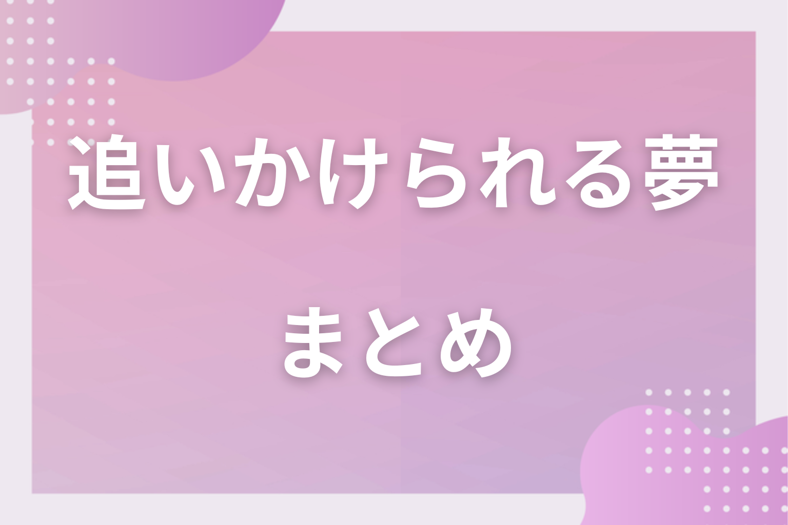 まとめ