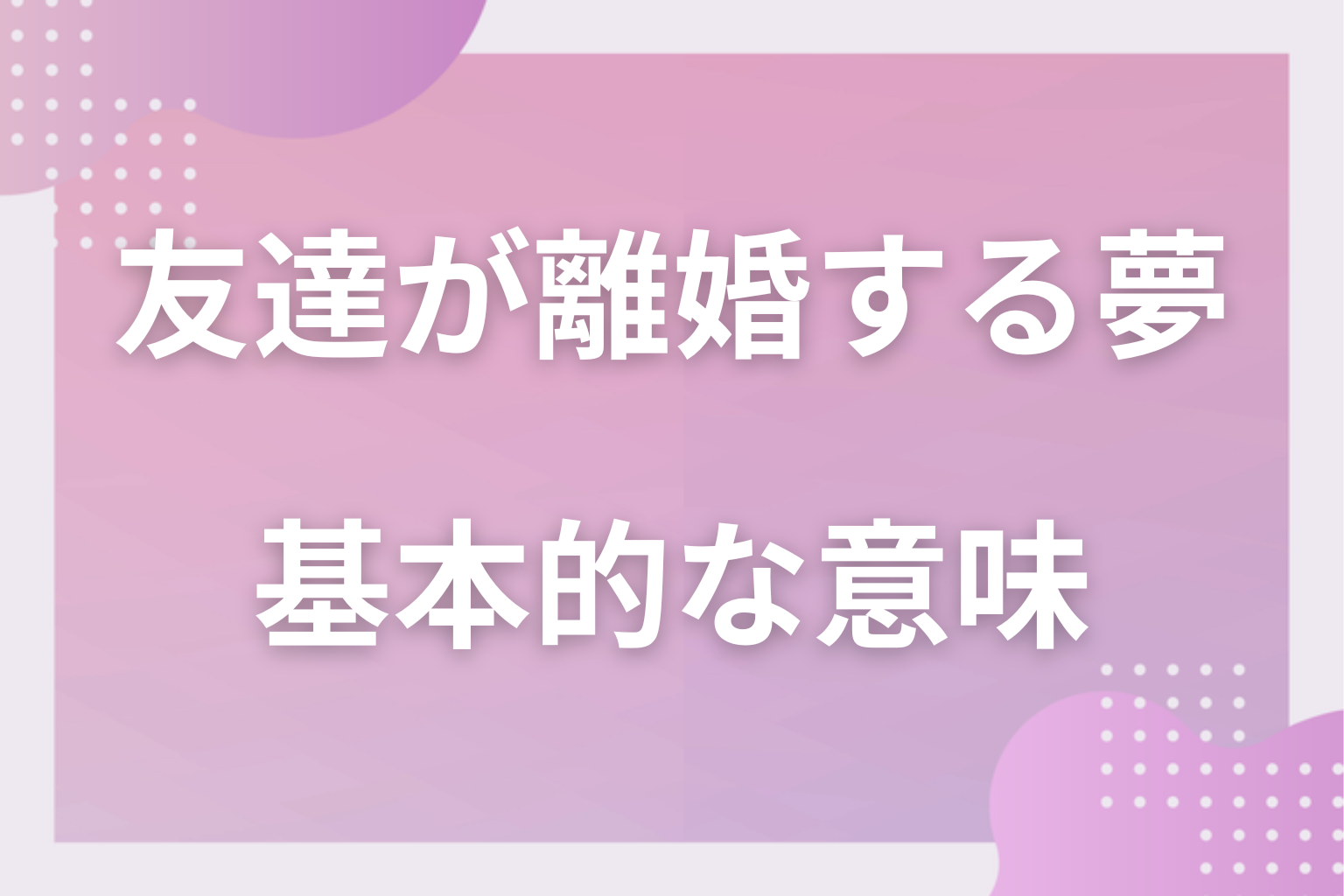 友達が離婚する夢の基本的な意味