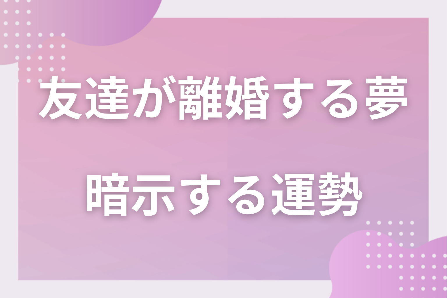 友達が離婚する夢が暗示する運勢