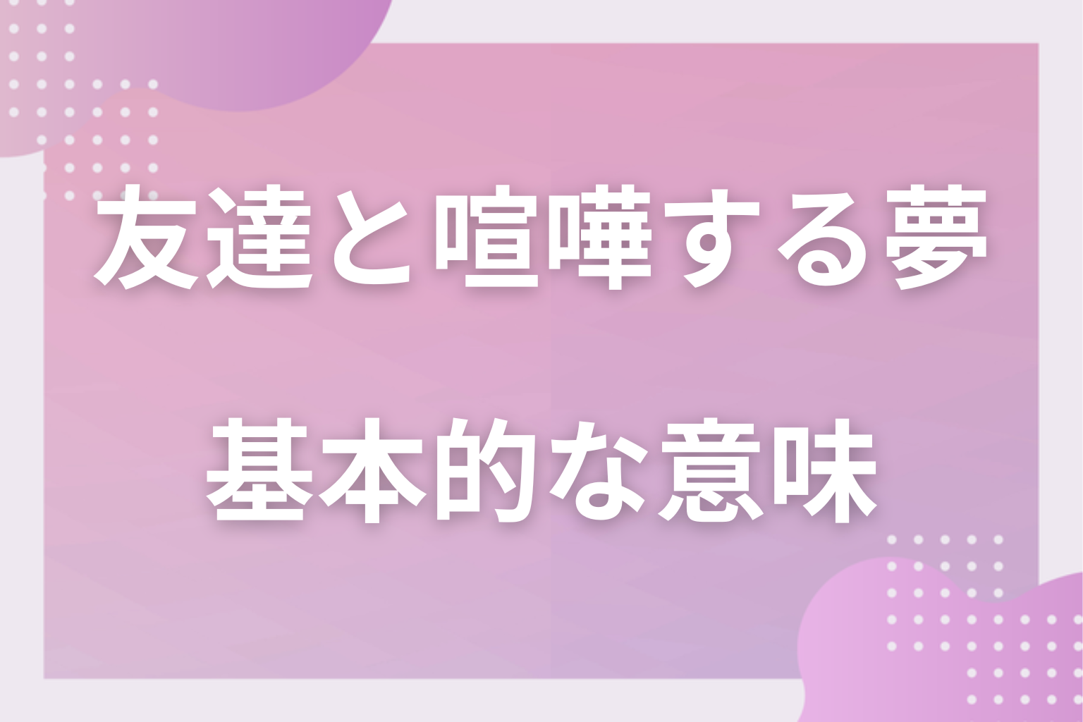 友達と喧嘩する夢の基本的な意味