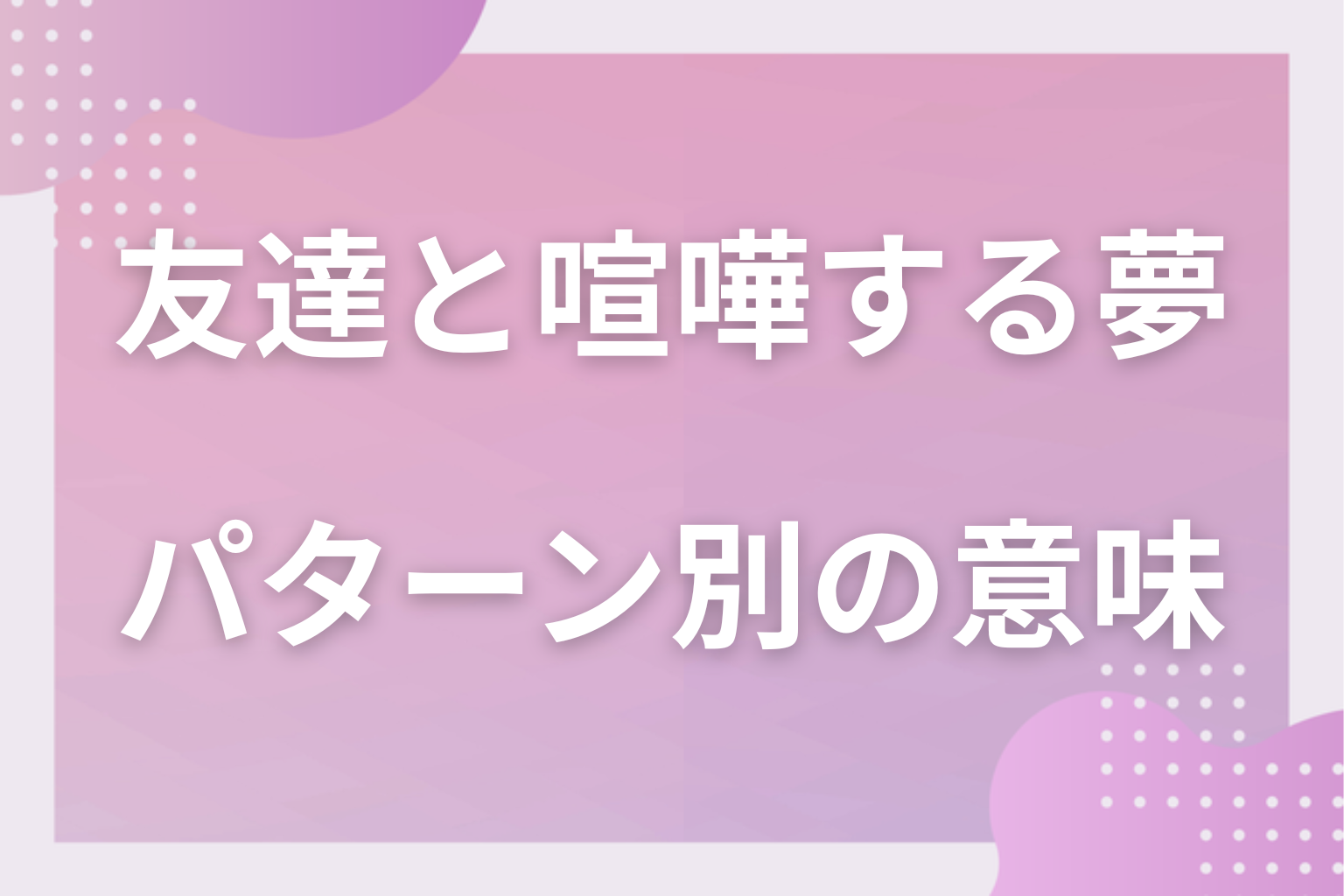 パターン別｜友達と喧嘩する夢の意味
