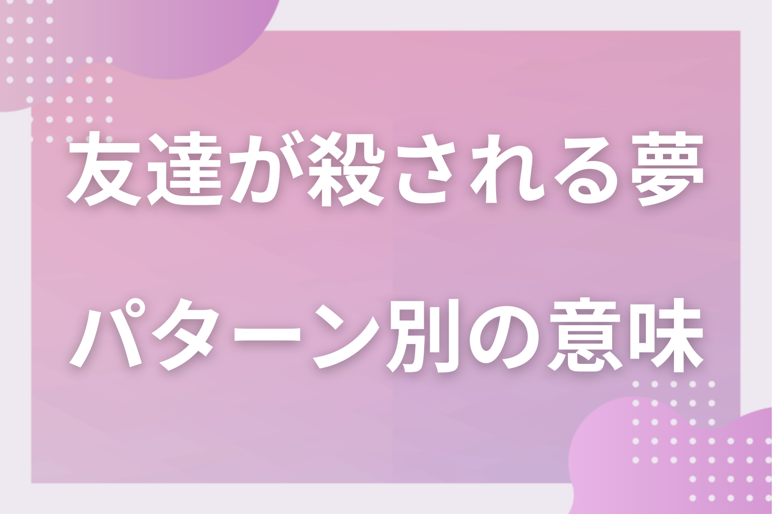 パターン別|友達が殺される夢の意味