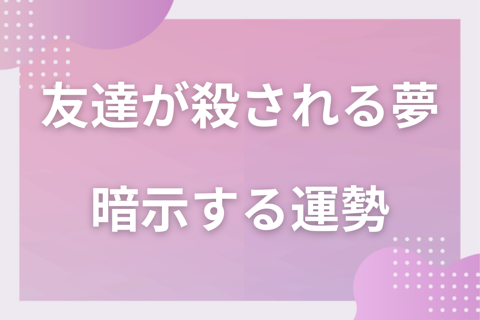 友達が殺される夢が暗示する運勢