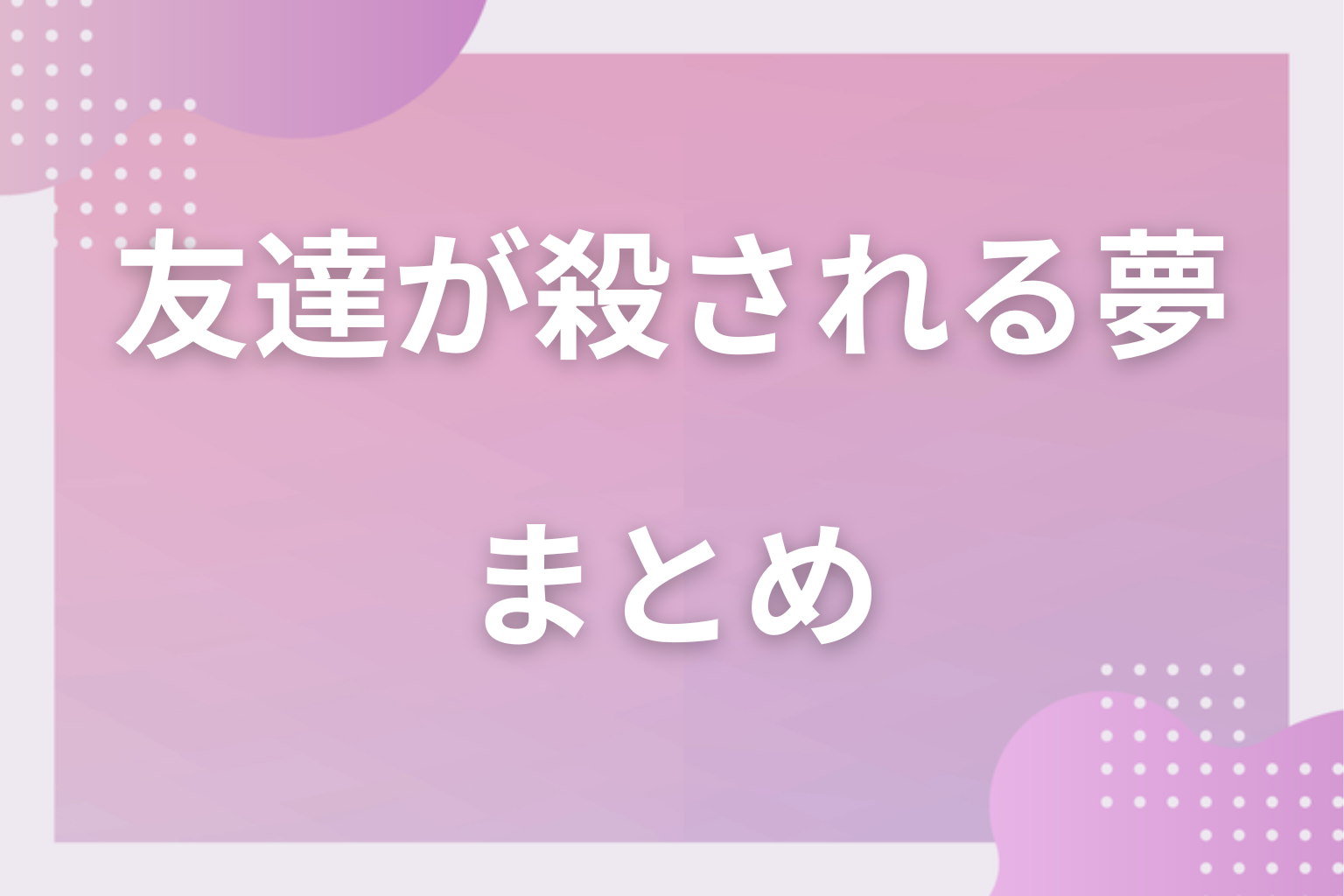 まとめ|友達が殺される夢は変化と再生のサイン
