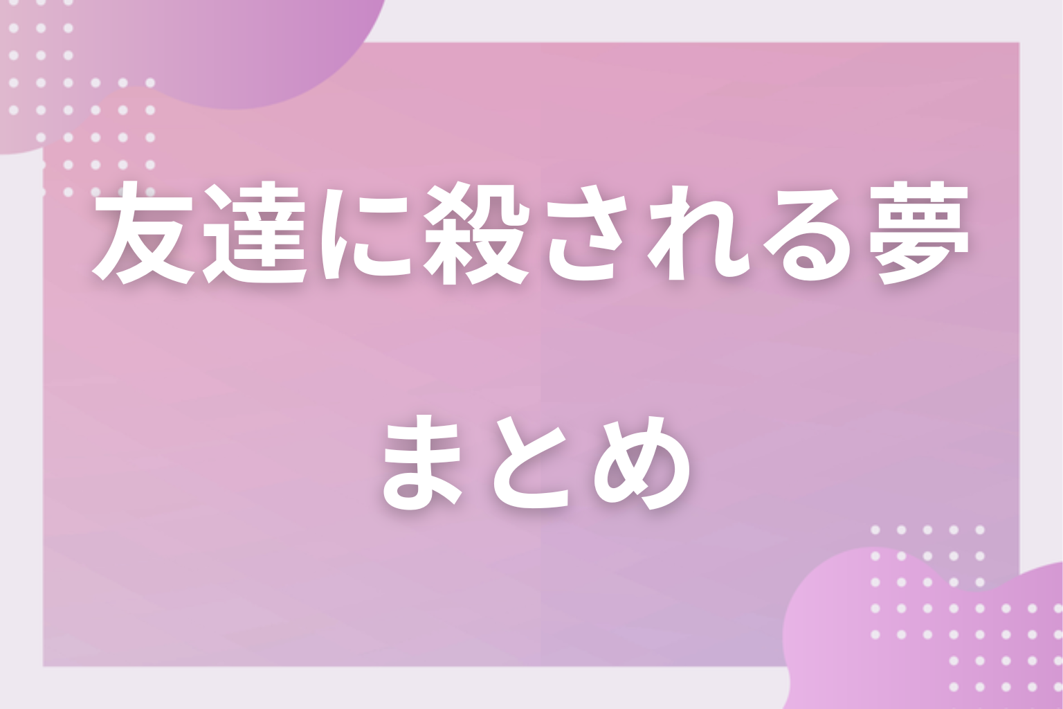まとめ｜友達に殺される夢は生まれ変わりの合図