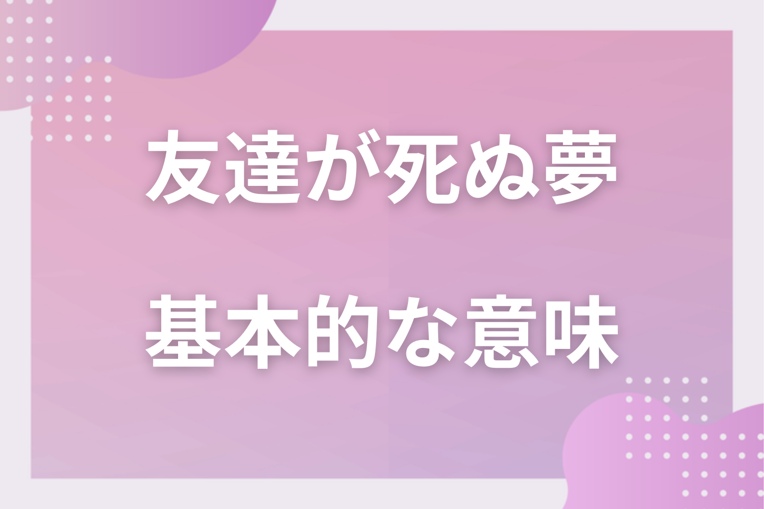 友達が死ぬ夢の基本的な意味