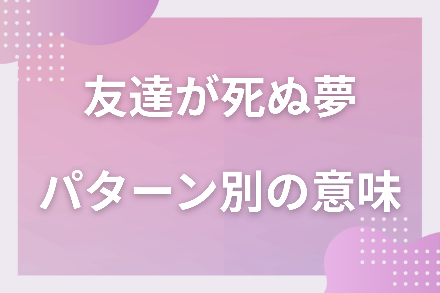 パターン別|友達が死ぬ夢の意味