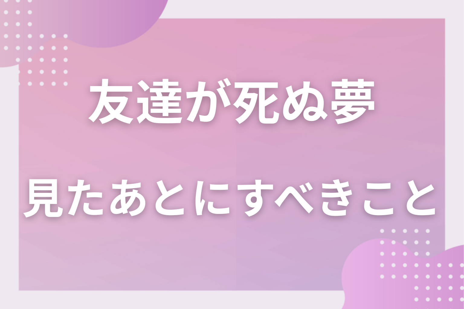 友達が死ぬ夢を見たあとにすべきこと