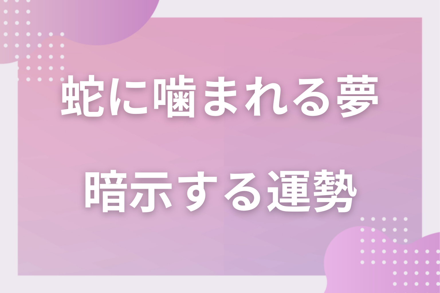 蛇に噛まれる夢が暗示する運勢
