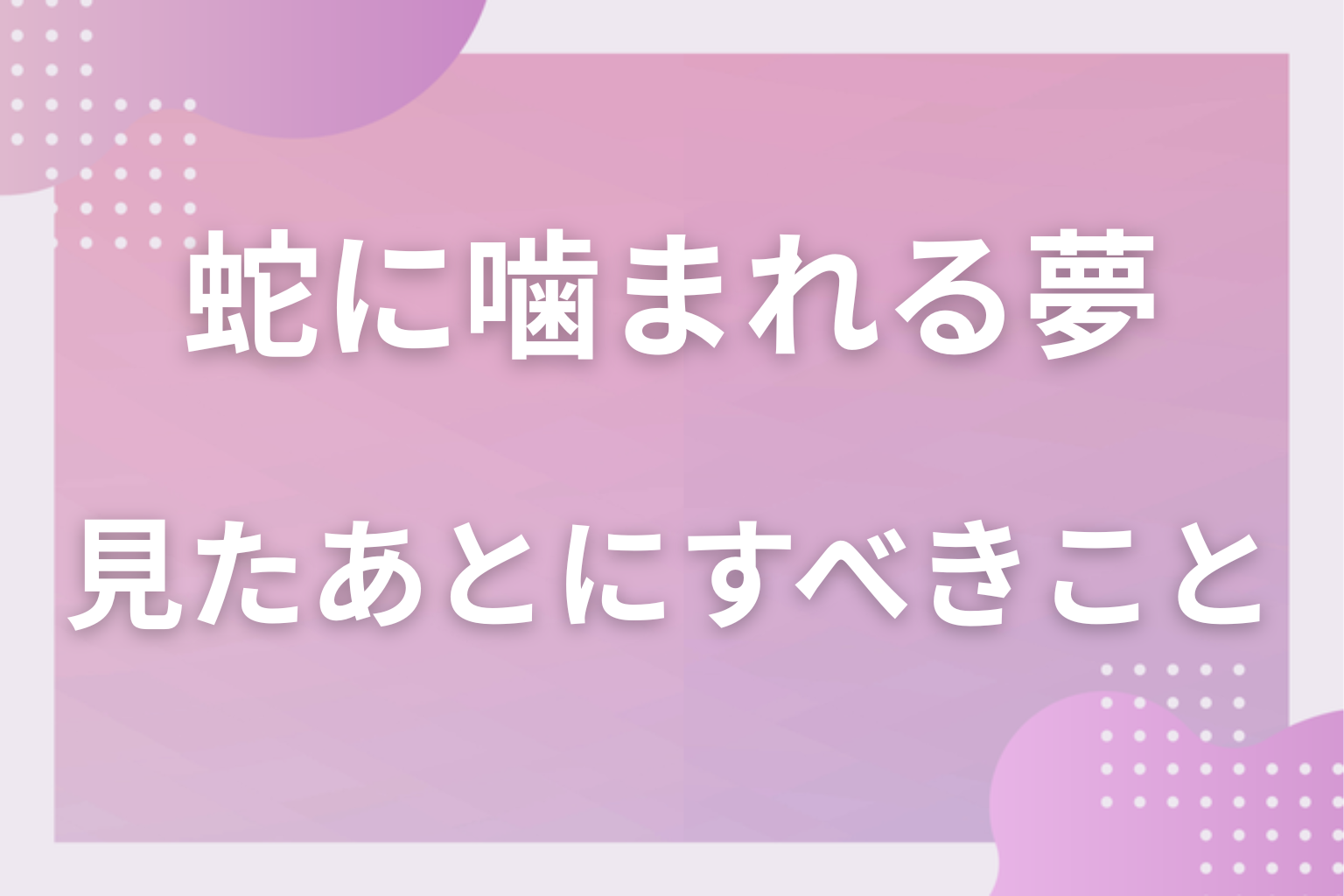 蛇に噛まれる夢を見たあとにすべきこと
