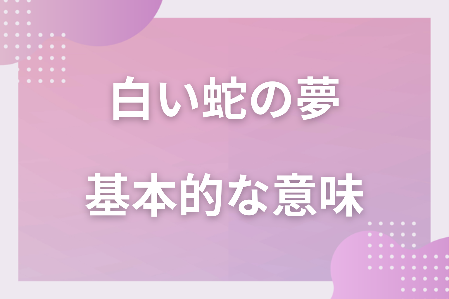 白い蛇の夢の基本的な意味