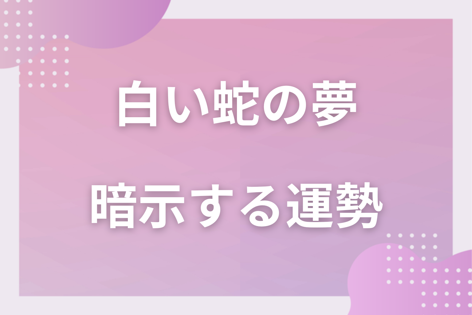 白い蛇の夢が暗示する運勢