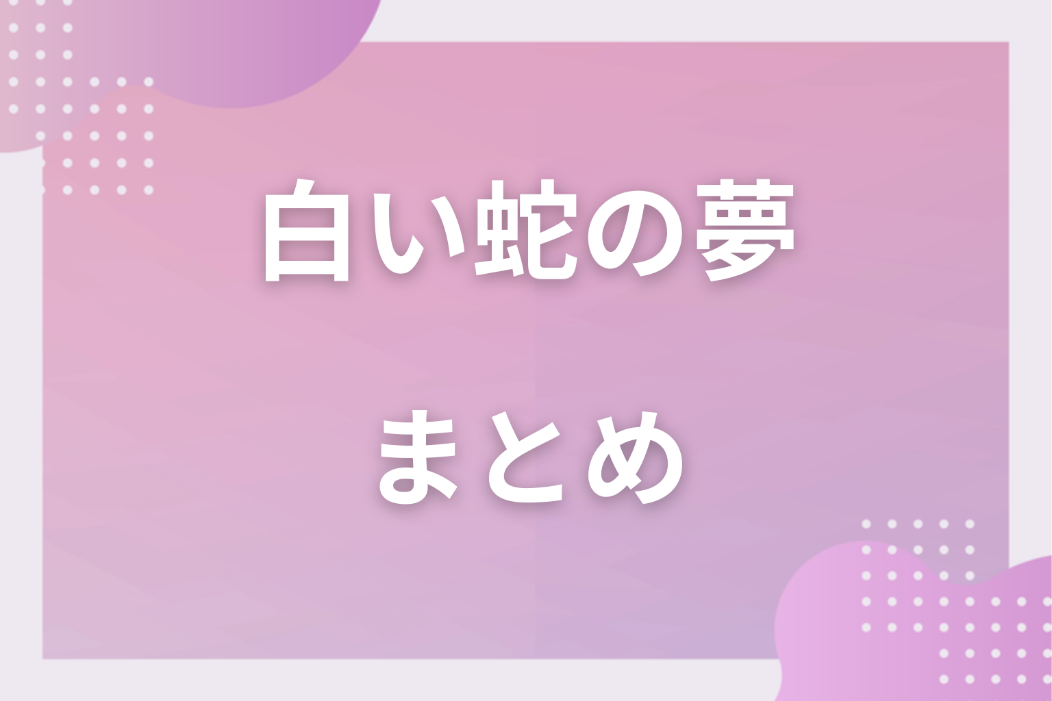 まとめ